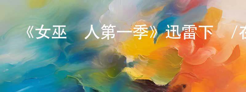 《女巫獵人第一季》迅雷下載/在線觀看-犯罪歷史-美劇天堂 曾超鵬的blog
